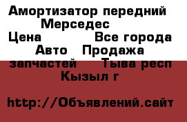 Амортизатор передний sachs Мерседес vito 639 › Цена ­ 4 000 - Все города Авто » Продажа запчастей   . Тыва респ.,Кызыл г.